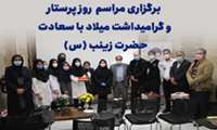 برگزاری مراسم  روز پرستار و گرامیداشت میلاد با سعادت حضرت زینب (س)